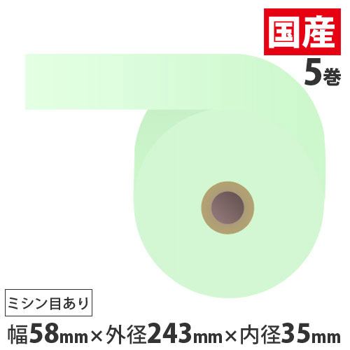 『代引不可』感熱紙券売機用ロール 裏巻 58×243×35mm ブルー ミシン目あり 5巻 （ノーマル・5年保存） 『返品不可』『送料無料（一部地域除く）』