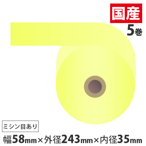 『代引不可』感熱紙券売機用ロール 裏巻 58×243×35mm イエロー ミシン目あり 5巻 （ノーマル・5年保存） 『返品不可』『送料無料（一部地域除く）』