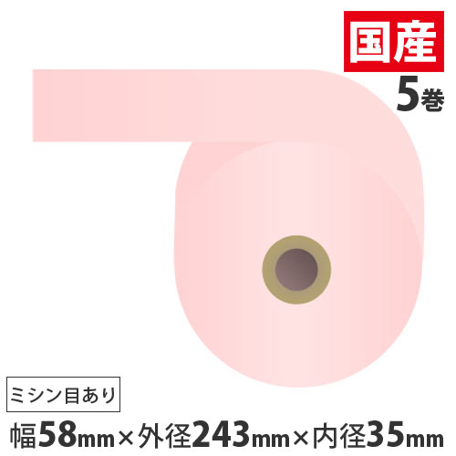 『代引不可』感熱紙券売機用ロール 裏巻 58×243×35mm ピンク ミシン目あり 5巻 （ノーマル・5年保存） 『返品不可』『送料無料（一部地域除く）』