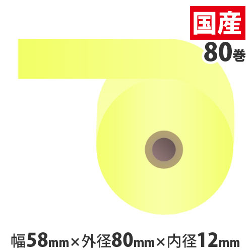 『代引不可』カラー感熱紙ロール 『58mm×80mm×12mm』イエロー 80巻 RS5880CC 『返品不可』『送料無料（一部地域除く）』