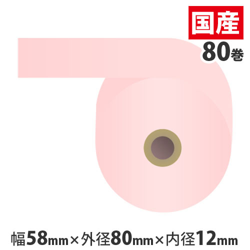 『代引不可』カラー感熱紙ロール 『58mm×80mm×12mm』ピンク 80巻 RS5880PP 『返品不可』『送料無料（一部地域除く）』