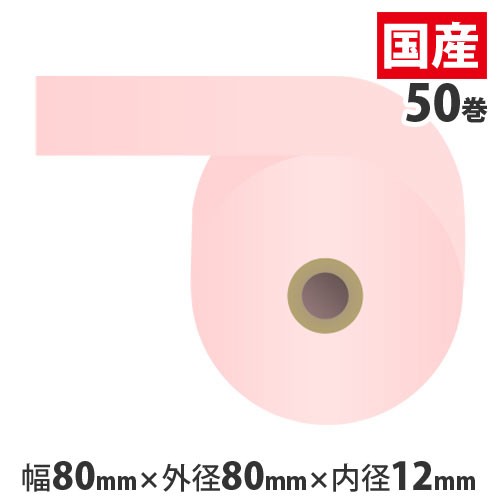 『代引不可』カラー感熱紙ロール 『80mm×80mm×12mm』ピンク 50巻 RS8080PP 『返品不可』【送料無料（一部地域除く）】