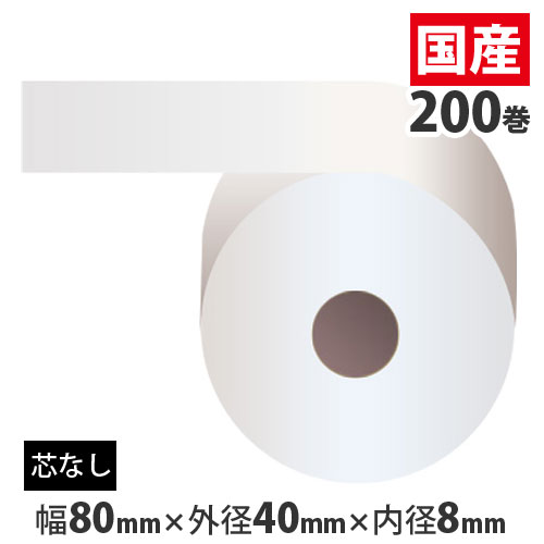 『代引不可』感熱紙ロール(コアレス) 80mm×40mm×8mm 200巻 幅80mm 感熱レジロール 『返品不可』『送料無料（一部地域除く）』