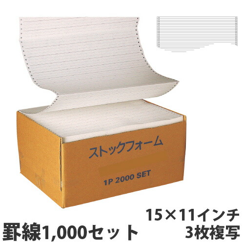 『代引不可』ストックフォーム 15×11 罫線 3枚複写 1000セット 『返品不可』『送料無料（一部地域除く）』
