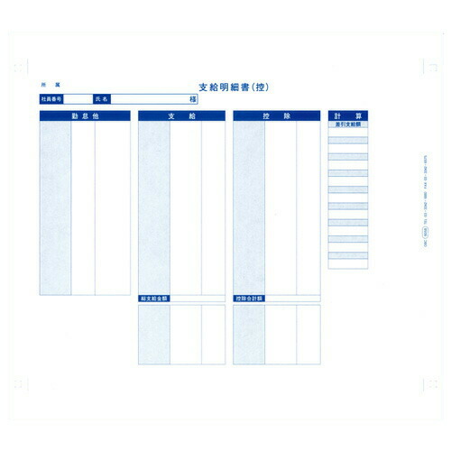 『代引不可』6058 袋とじ支給明細書(内訳項目付) 連続 『返品不可』『送料無料（一部地域除く）』