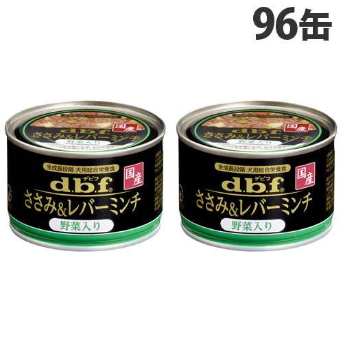 デビフ ささみ＆レバーミンチ 野菜入り 150g×96缶 ドッグフード 犬用 幼犬 成犬 シニア犬 ごはん ウェットフード 国産 d.b.f『送料無料（一部地域除く）』