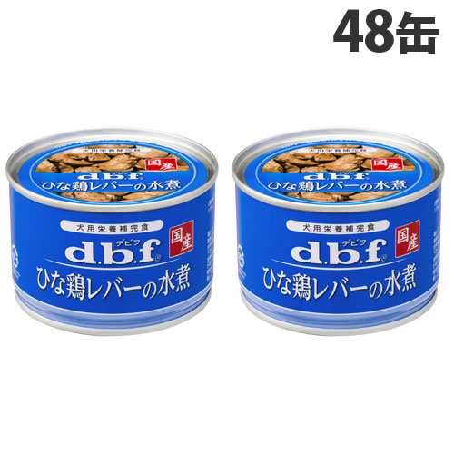 デビフ ひな鶏レバーの水煮 150g×48缶 ペットフード ドッグフード 犬用 幼犬 成犬 ごはん 餌 エサ ウェットフード 国産 d.b.f『送料無料