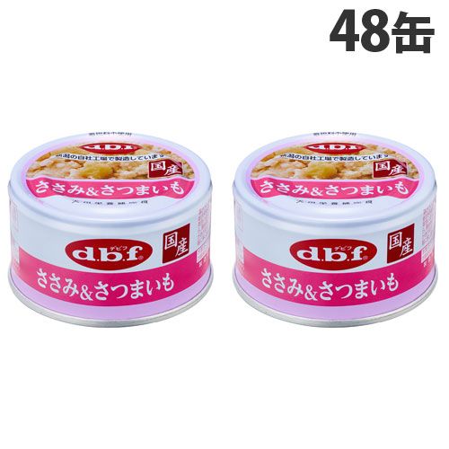 デビフ ささみ＆さつまいも 85g×48缶 ペットフード ドッグフード 犬用 幼犬 成犬 ごはん 餌 エサ ウェットフード 国産 d.b.f『送料無料（一部地域除く）』