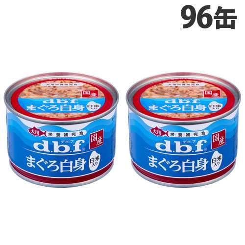 デビフ まぐろ白身 白米入り 150g×96缶 ペットフード ドッグフード 犬用 幼犬 成犬 ごはん 餌 エサ ウェットフード 国産 d.b.f『送料無