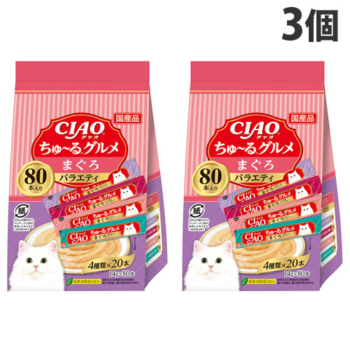 いなば CIAO ちゅ〜るグルメ まぐろバラエティ 80本入×3個 猫用 猫用おやつ ちゅーる チャオちゅーる ペットフード『送料無料（一部地域除く）』