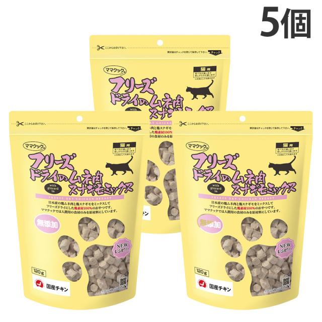 ママクック フリーズドライ 猫用 ムネ肉 スナギモミックス 120g 5個『送料無料（一部地域除く）』