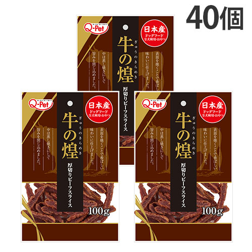 牛の煌 厚切り ビーフスライス 100g 40個 九州ペットフード Q-Pet『送料無料（一部地域除く）』