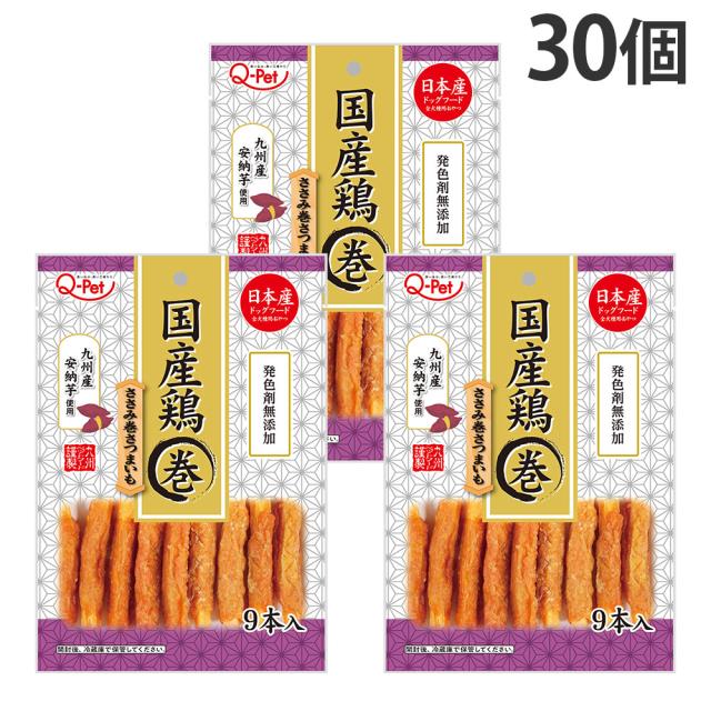国産 鶏ささみ巻き さつまいも 9本 30個 九州ペットフード Q-Pet『送料無料（一部地域除く）』