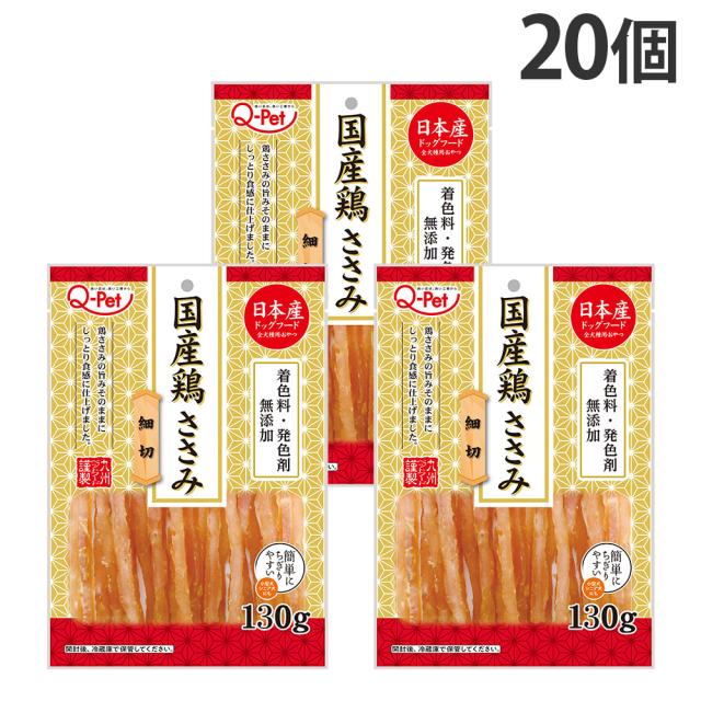 国産 鶏ささみ細切 130g 20個 九州ペットフード Q-Pet『送料無料（一部地域除く）』
