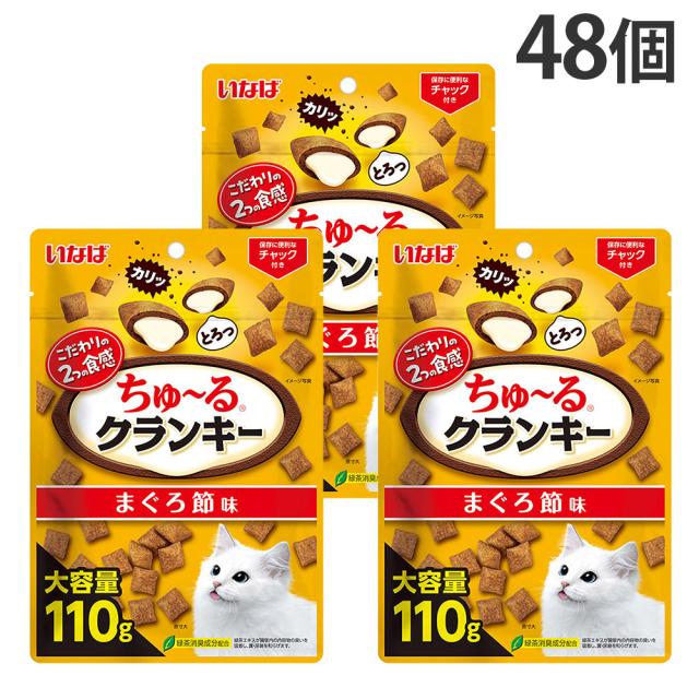 『ポイント10倍』ちゅーる クランキー まぐろ節味 110g 48個 いなば『送料無料（一部地域除く）』