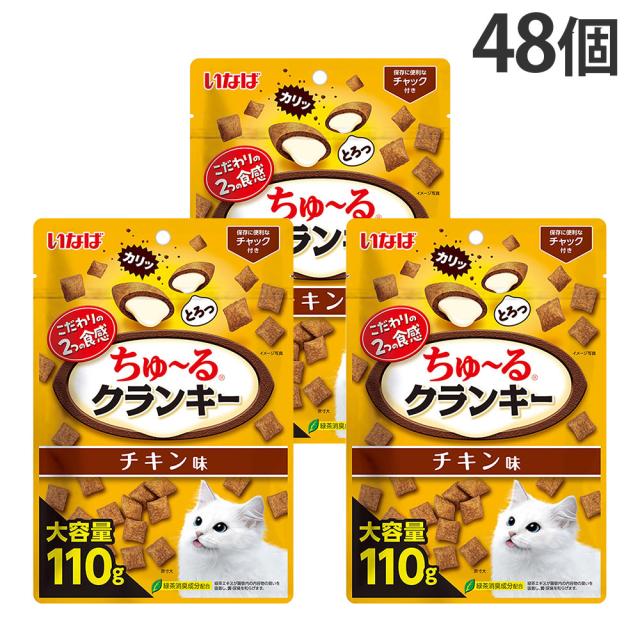 『ポイント10倍』ちゅーる クランキー チキン味 110g 48個 いなば『送料無料（一部地域除く）』