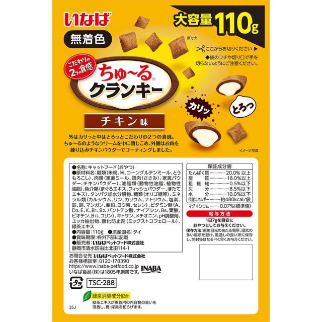 『ポイント10倍』ちゅーる クランキー チキン味 110g 48個 いなば『送料無料（一部地域除く）』_3