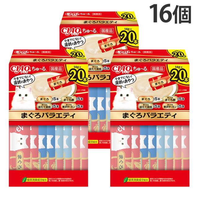 『ポイント10倍』ちゅーる まぐろ バラエティ 20本入 16個 いなば『送料無料（一部地域除く）』