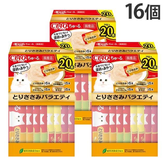 『ポイント10倍』ちゅーる ささみ バラエティ 20本入 16個 いなば『送料無料（一部地域除く）』