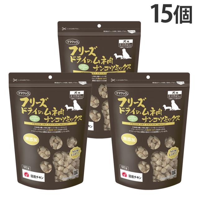 ママクック フリーズドライ 犬用 ムネ肉 ナンコツミックス 120g 15個『送料無料（一部地域除く）』