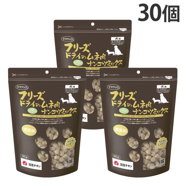ママクック フリーズドライ 犬用 ムネ肉 ナンコツミックス 120g 30個『送料無料（一部地域除く）』