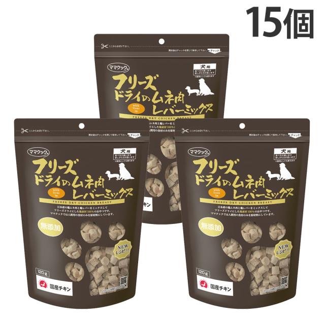 ママクック フリーズドライ 犬用 ムネ肉 レバーミックス 120g 15個『送料無料（一部地域除く）』