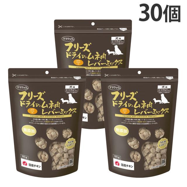 ママクック フリーズドライ 犬用 ムネ肉 レバーミックス 120g 30個『送料無料（一部地域除く）』