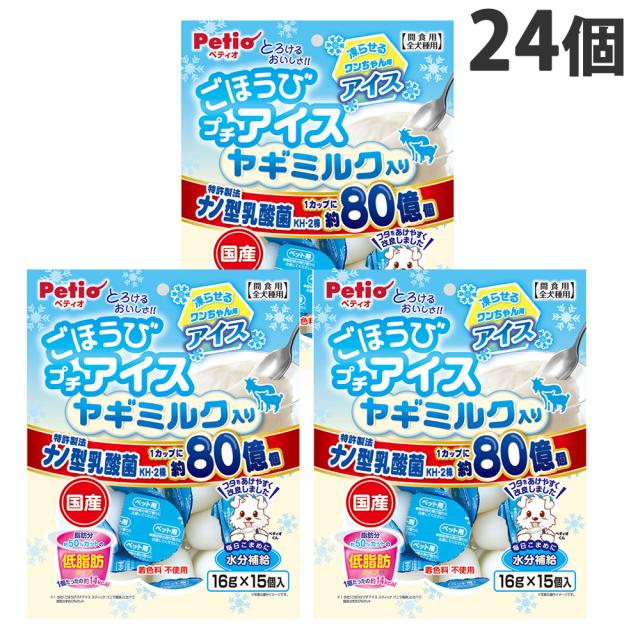 ごほうびプチアイス ヤギミルク入り 低脂肪タイプ 15個入 24袋 ペティオ『送料無料（一部地域除く）』