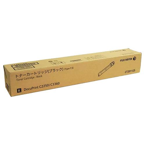 『代引不可』CT201125 トナー 純正品 ブラック 7500枚 富士フイルム 『返品不可』『送料無料（一部地域除く）』
