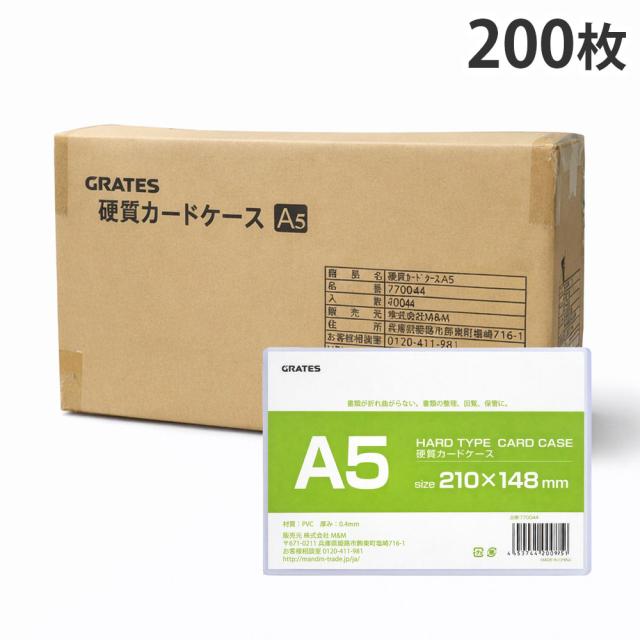 硬質カードケース A5 200枚 硬質ケース『送料無料（一部地域除く）』