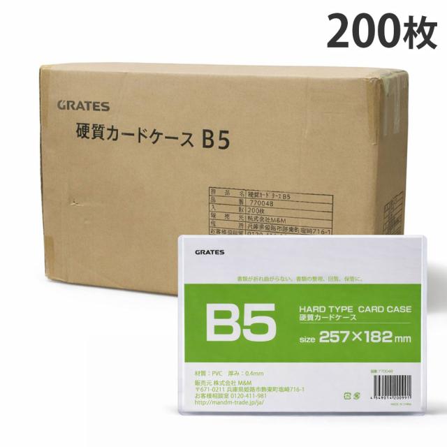 硬質カードケース B5 200枚 硬質ケース『送料無料（一部地域除く）』