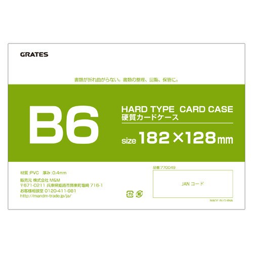 硬質カードケース ハードタイプ B6 200枚『送料無料（一部地域除く）』