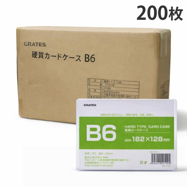 硬質カードケース B6 200枚 硬質ケース『送料無料（一部地域除く）』