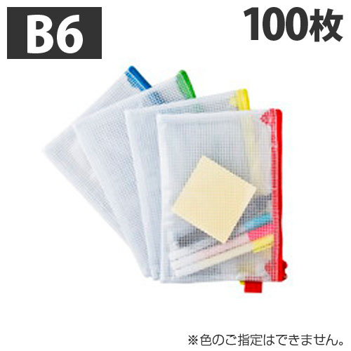 GRATES ソフトメッシュケース B6 100枚 ファスナーケース メッシュケース ポーチ ケース ファスナー 『送料無料（一部地域除く）』の通販は 8,580円