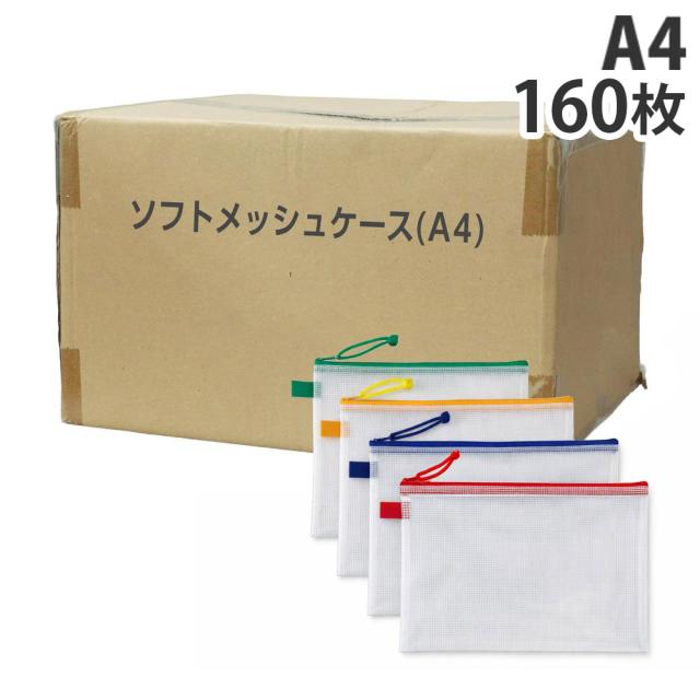 メッシュケース A4 160枚  『送料無料（一部地域除く）』
