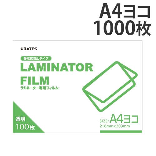 ラミネートフィルム A4 横型 1000枚 100μ『送料無料（一部地域除く）』