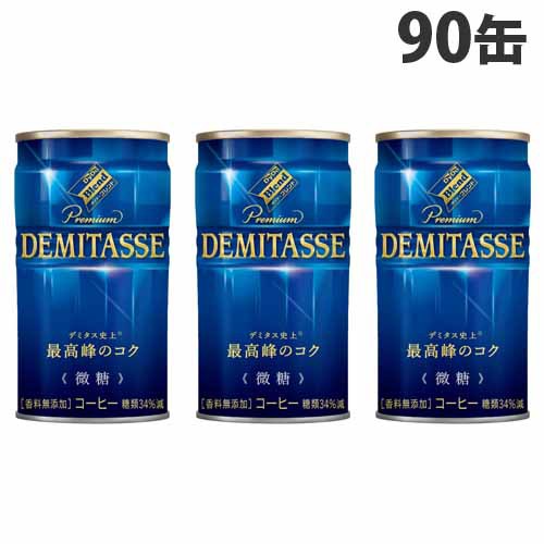 デミタス 微糖 150g 90缶 ダイドー 缶コーヒー『送料無料（一部地域除く）』の通販は