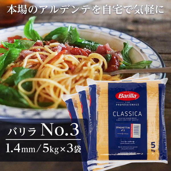 バリラ Barilla 業務用 No.3 約1.4mm 5kg×3袋 パスタ スパゲッティ スパゲッティーニ スパゲティ 『送料無料（一部地域除く）』
