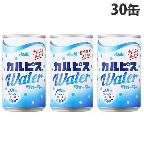 アサヒ飲料 カルピスウォーター 160g×30缶 缶ジュース 飲料 ドリンク