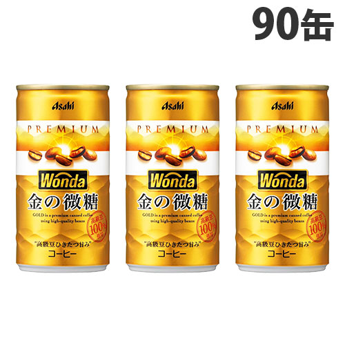 缶コーヒー ワンダ 金の微糖 缶 185g 90缶 アサヒ飲料『送料無料（一部地域除く）』 7,430円