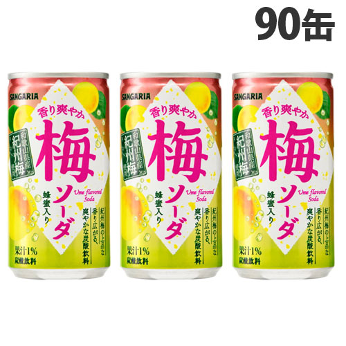 サンガリア 香り爽やか 梅ソーダ 190g×90缶 缶ジュース 飲料
