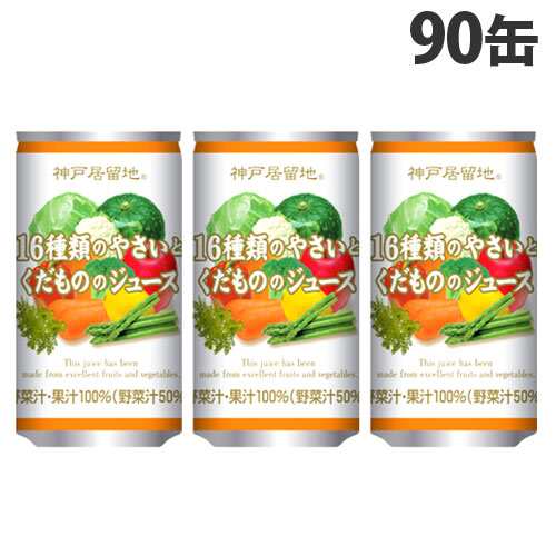 神戸居留地 16種類のやさいとくだもののジュース 185g×90缶 野菜ジュース ミックス ソフトドリンク 飲料 野菜飲料 缶飲料 缶ジュース『