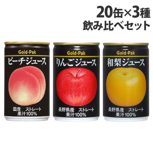 ゴールドパック フルーツジュース ストレート 20缶×3種飲み比べセット 缶ジュース フルーツジュース 果実 100％ジュース 缶飲料『送料無