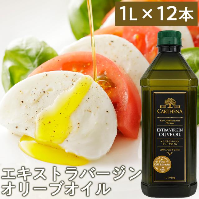 CARTHENA(カルテナ) エキストラバージンオリーブオイル 1L 12本『送料無料（一部地域除く）』 9,906円