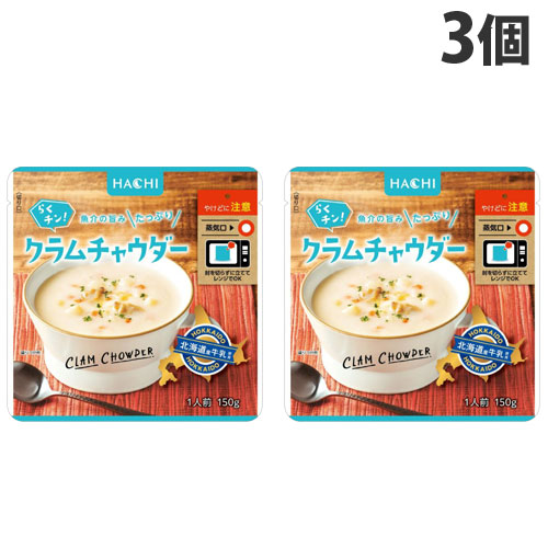 ハチ食品 らくチン！ クラムチャウダー 150g×3個 手軽 簡単 料理の素 HACHI スープ レンジ対応