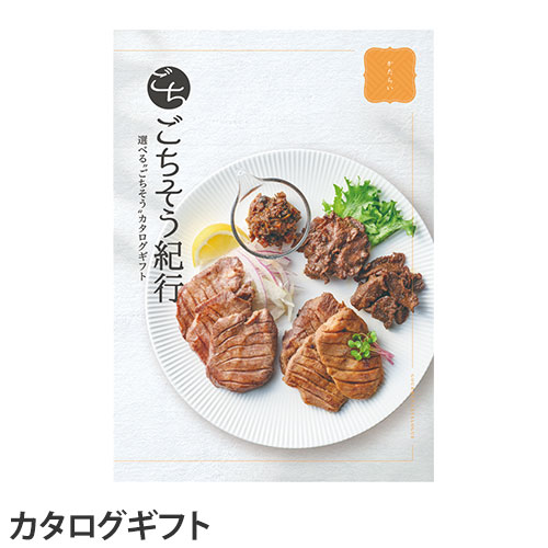 『代引不可』ごちそう紀行 かたらいコース『送料無料（一部地域除く）』