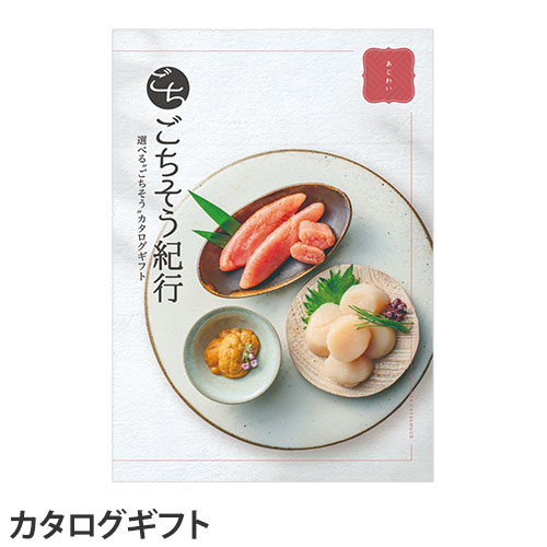 『代引不可』ごちそう紀行 あじわいコース『送料無料（一部地域除く）』