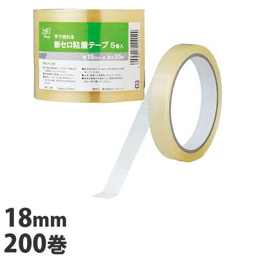 新セロ粘着テープ 18mm 200巻 (5巻入×40個) 粘着テープ セロハンテープ 文具 事務用品 オフィス用品 テープ セロハン【送料無料（一部地の通販は