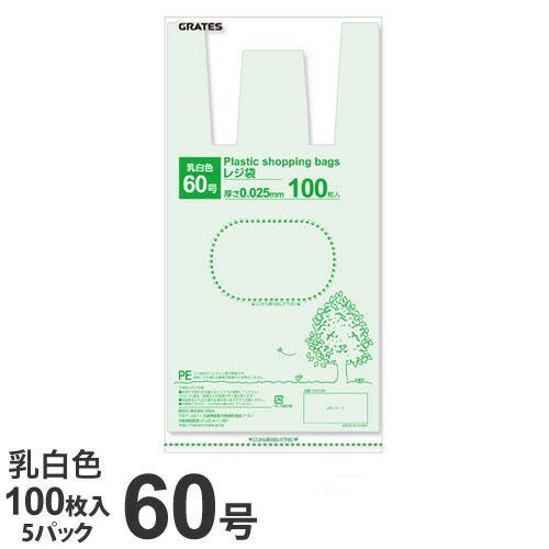 GRATES レジ袋 60号 100枚×5パック 0.025mm厚 乳白色 手さげ袋 買い物袋『送料無料（一部地域除く）』の通販は