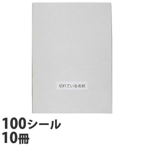 切れている名刺 100シート入り×10冊 （名刺10,000枚作成可能）『送料無料（一部地域除く）』